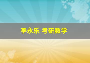 李永乐 考研数学